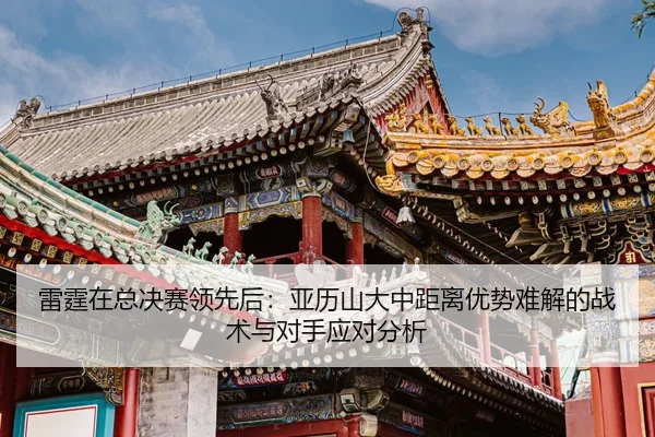 lei-ting-zai-zong-jue-sai-ling-xian-hou-ya-li-shan-da-zhong-ju-li-you-shi-nan-jie-de-zhan-shu-yu-dui-shou-ying-dui-fen-2-850.jpg