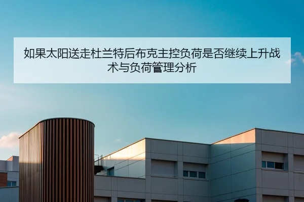 ru-guo-tai-yang-song-zou-du-lan-te-hou-bu-ke-zhu-kong-fu-he-shi-fou-ji-xu-shang-sheng-zhan-shu-yu-fu-he-guan-li-fen-xi-2-383.jpg
